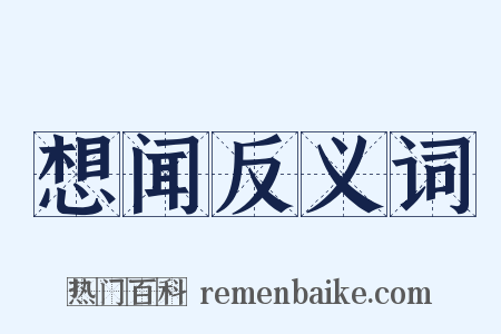 想闻反义词是什么意思的图片